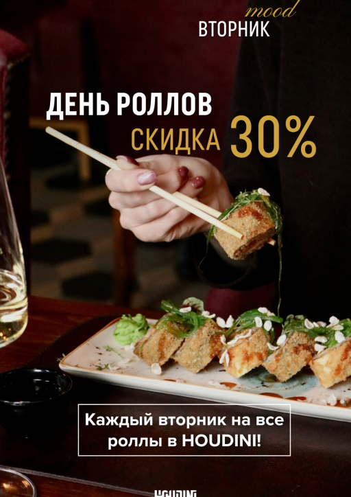 Вторник - день роллов